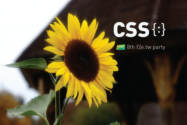 CSS 我們的共同時代！